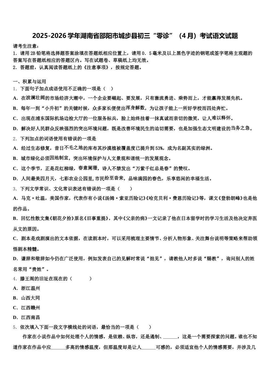 2025-2026学年湖南省邵阳市城步县初三“零诊”（4月）考试语文试题含解析_第1页