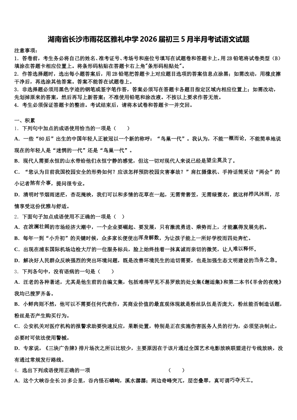 湖南省长沙市雨花区雅礼中学2026届初三5月半月考试语文试题含解析_第1页
