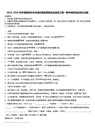 2025-2026学年湖南省怀化市靖州苗族侗族自治县初三第一期中调研测试语文试题含解析