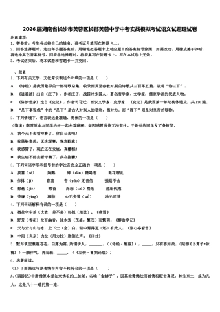 2026届湖南省长沙市芙蓉区长郡芙蓉中学中考实战模拟考试语文试题理试卷含解析