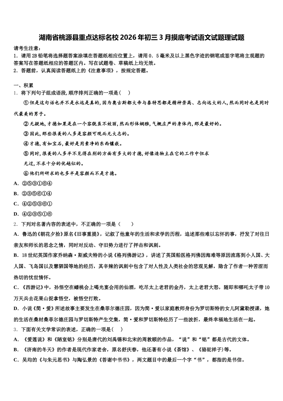 湖南省桃源县重点达标名校2026年初三3月摸底考试语文试题理试题含解析_第1页