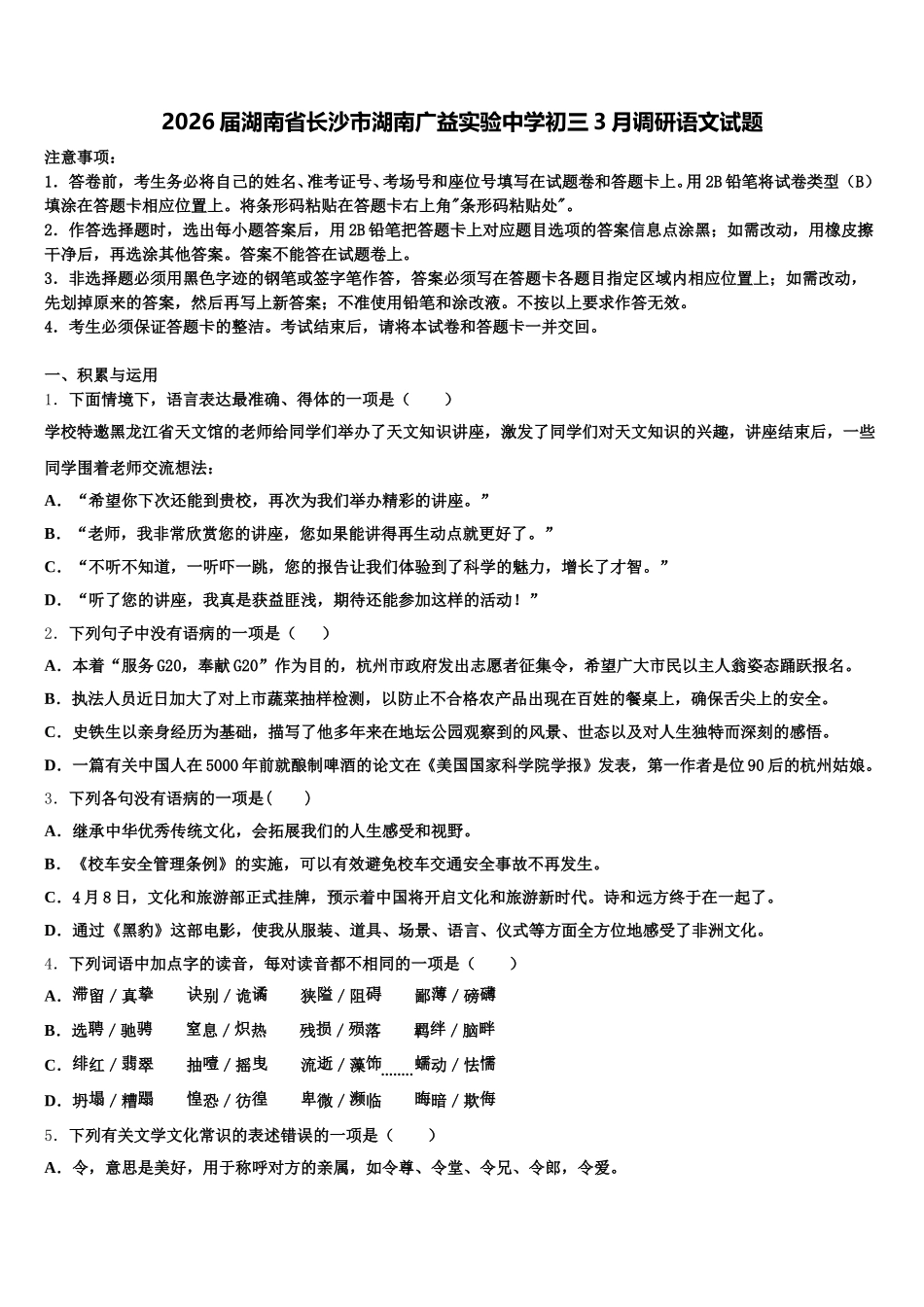2026届湖南省长沙市湖南广益实验中学初三3月调研语文试题含解析_第1页