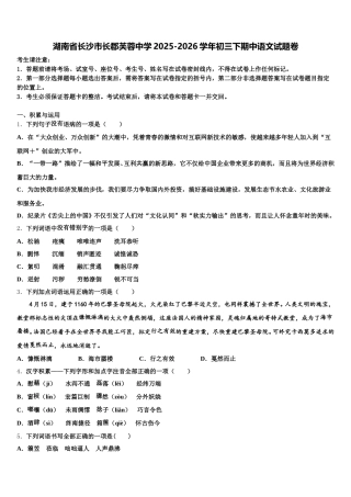 湖南省长沙市长郡芙蓉中学2025-2026学年初三下期中语文试题卷含解析