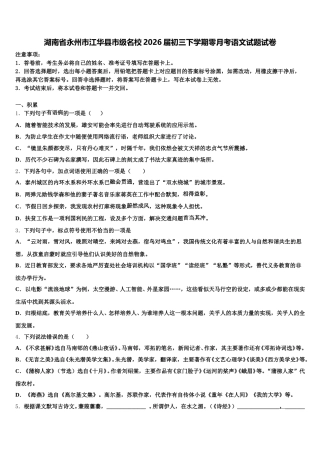 湖南省永州市江华县市级名校2026届初三下学期零月考语文试题试卷含解析
