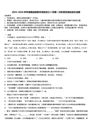 2025-2026学年湖南省邵阳市郊区初三5月第一次阶段性测试语文试题含解析