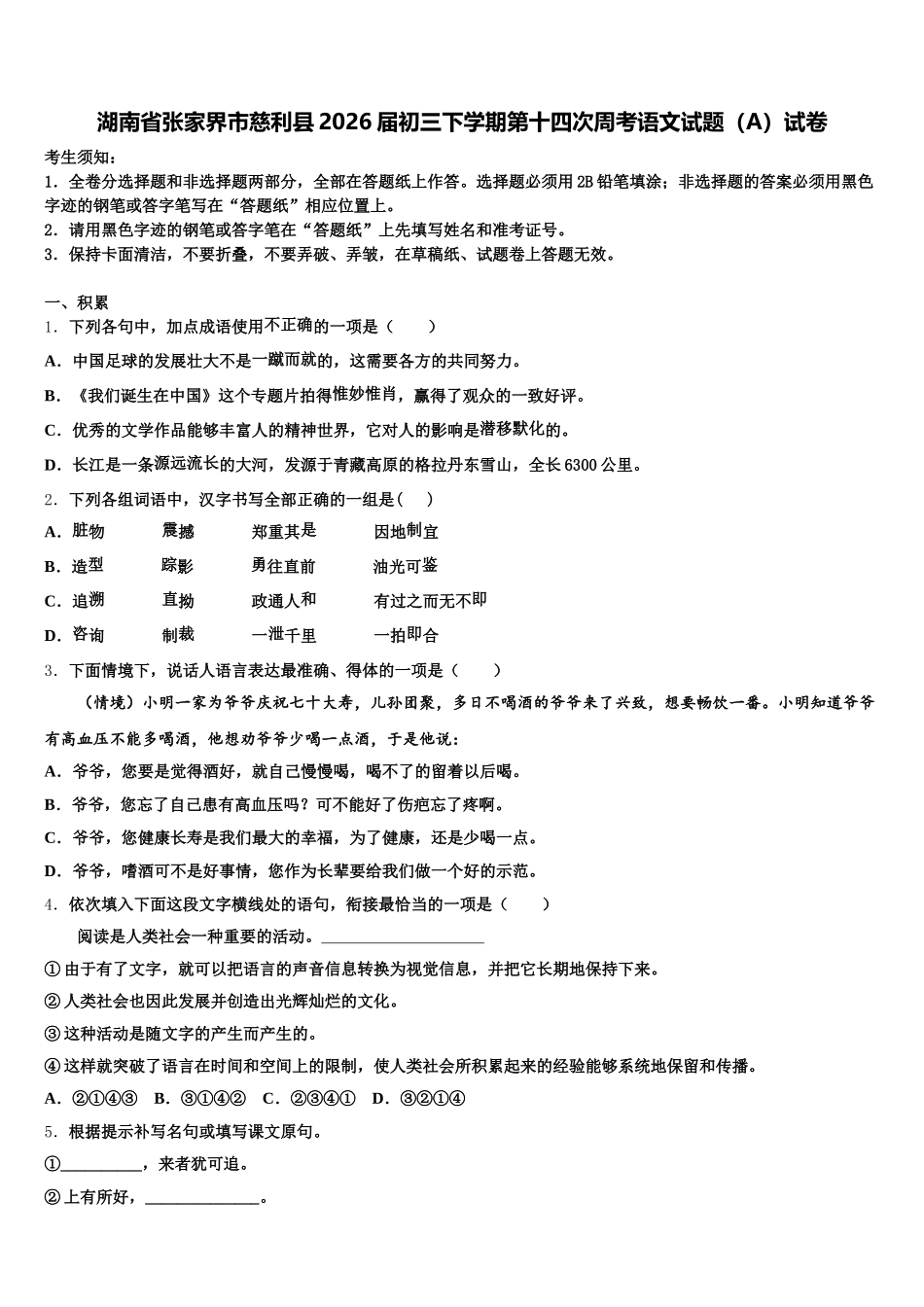 湖南省张家界市慈利县2026届初三下学期第十四次周考语文试题（A）试卷含解析_第1页