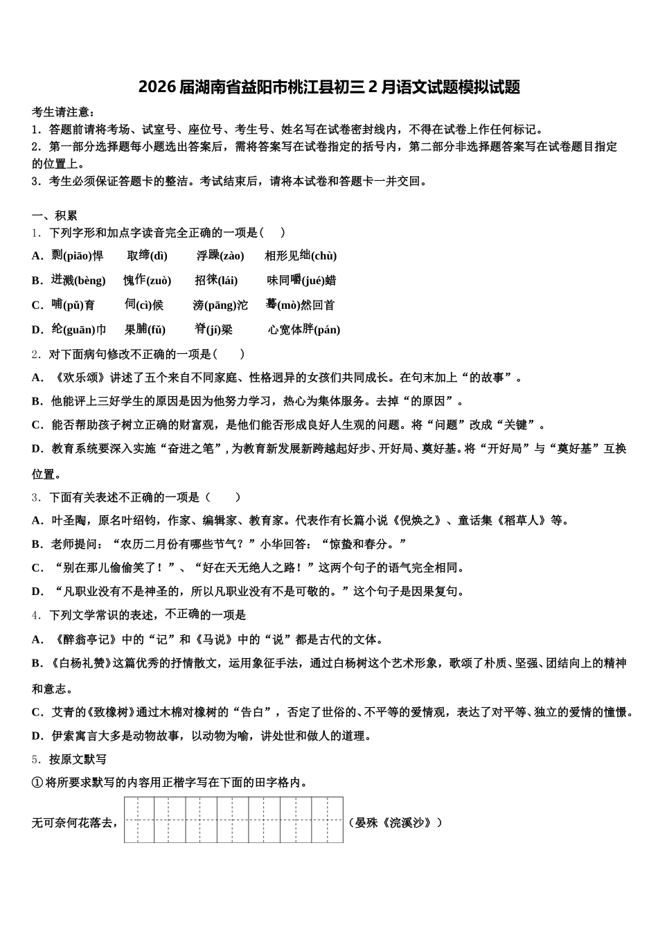 2026届湖南省益阳市桃江县初三2月语文试题模拟试题含解析_第1页