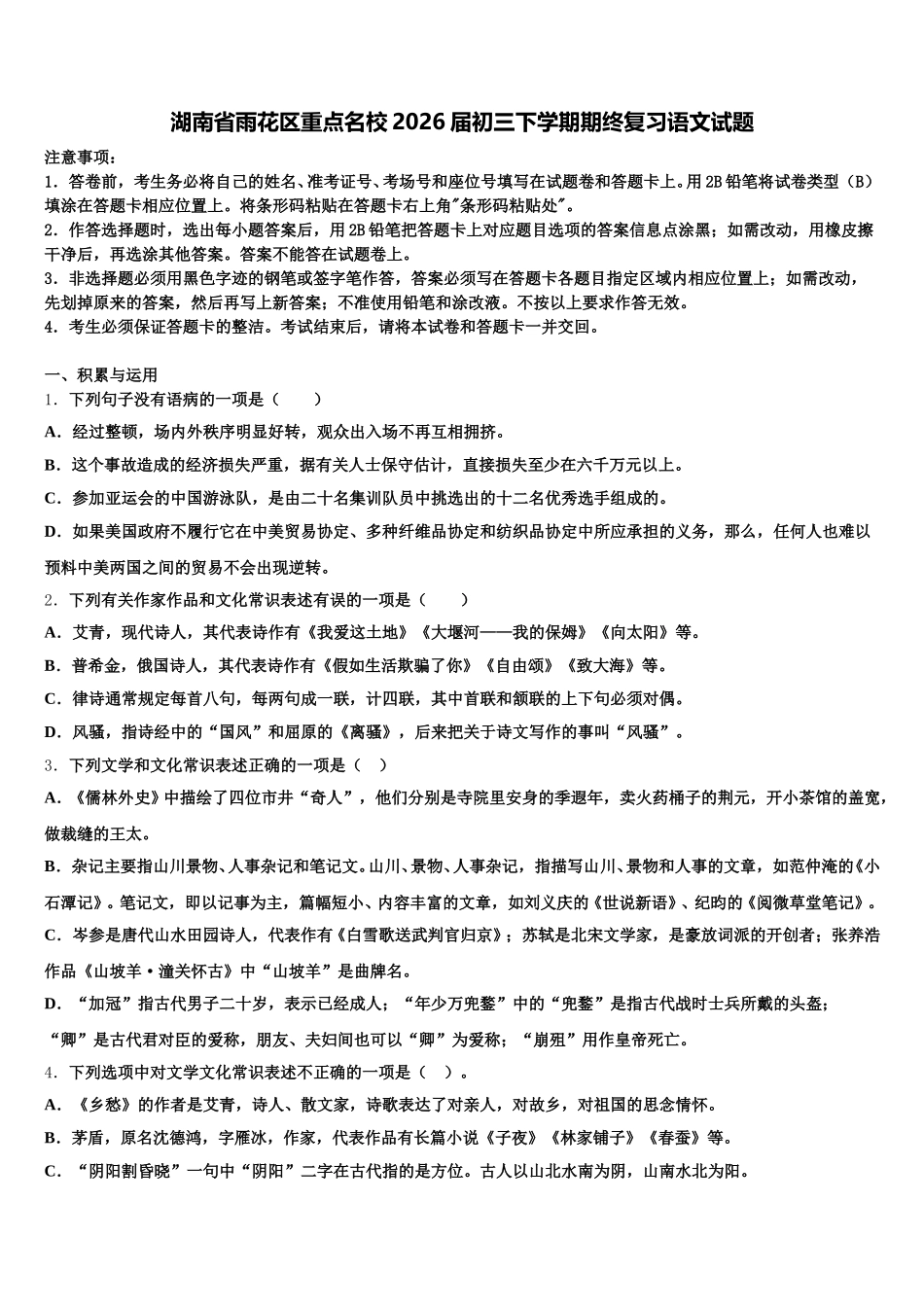 湖南省雨花区重点名校2026届初三下学期期终复习语文试题含解析_第1页