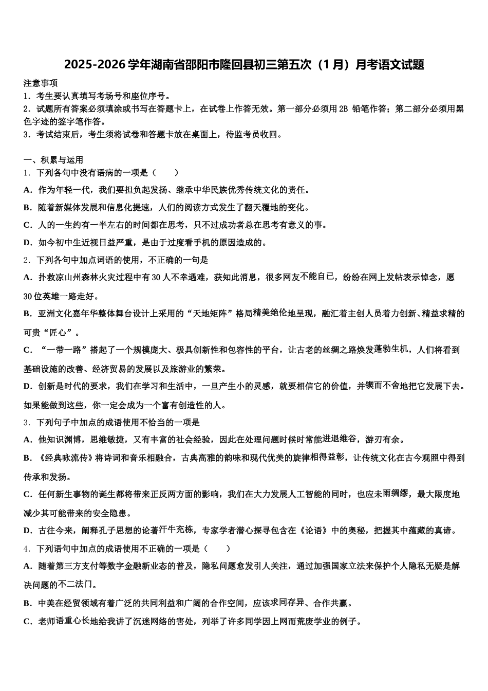 2025-2026学年湖南省邵阳市隆回县初三第五次（1月）月考语文试题含解析_第1页