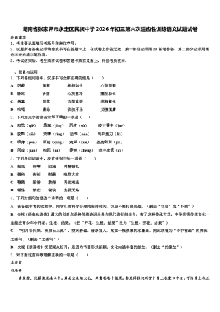 湖南省张家界市永定区民族中学2026年初三第六次适应性训练语文试题试卷含解析