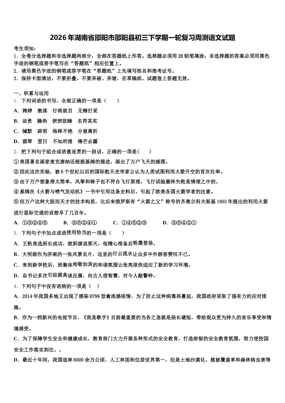 2026年湖南省邵阳市邵阳县初三下学期一轮复习周测语文试题含解析_第1页