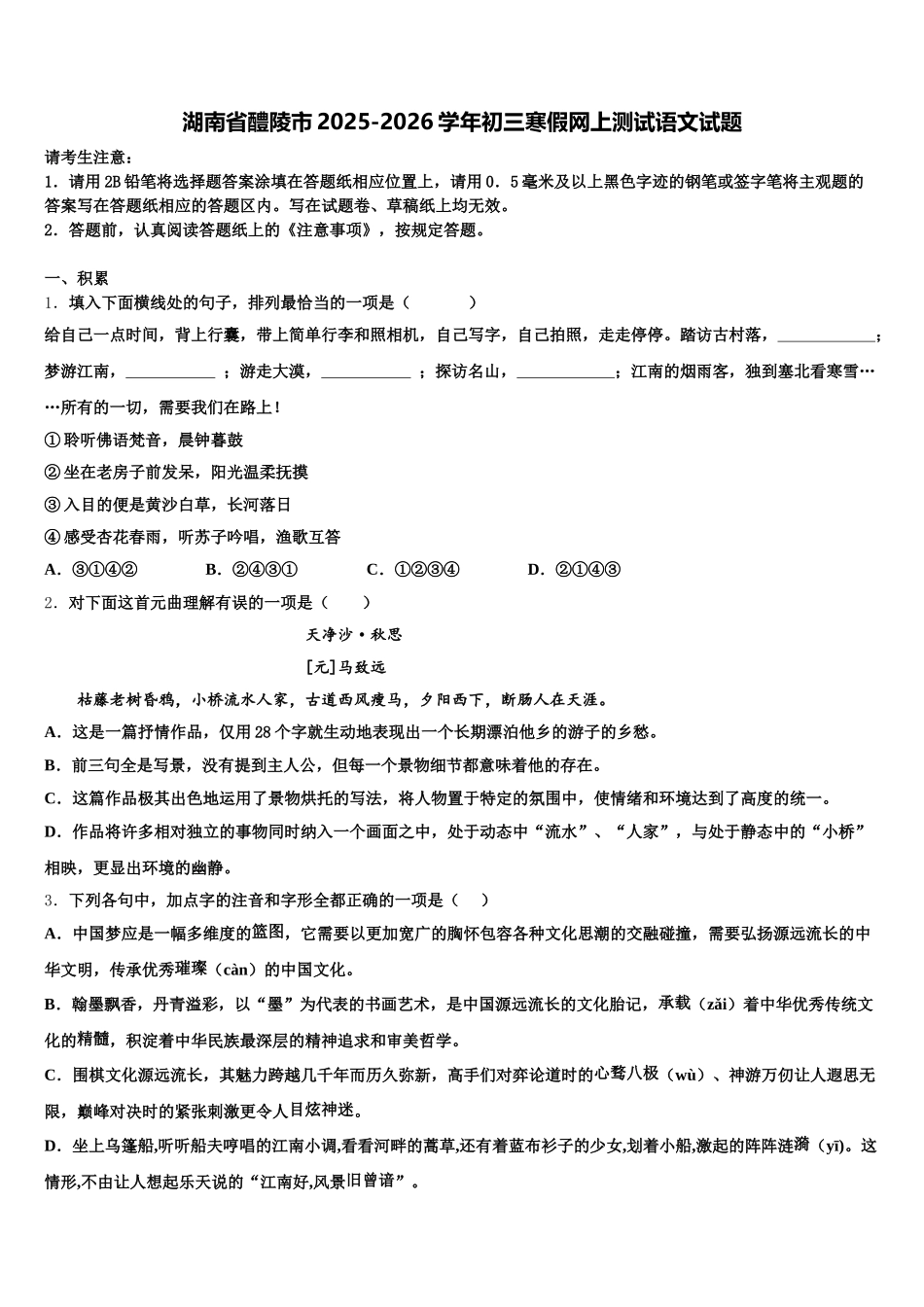 湖南省醴陵市2025-2026学年初三寒假网上测试语文试题含解析_第1页
