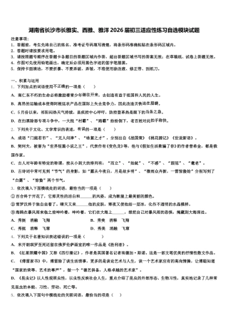 湖南省长沙市长雅实、西雅、雅洋2026届初三适应性练习自选模块试题含解析
