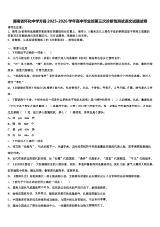 湖南省怀化中学方县2025-2026学年高中毕业班第三次诊断性测试语文试题试卷含解析