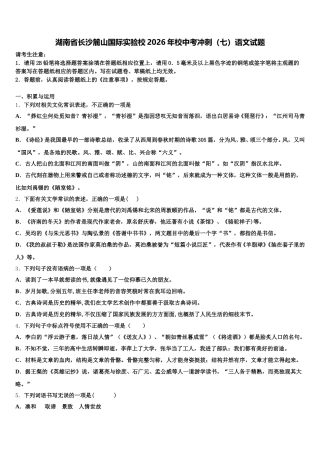 湖南省长沙麓山国际实验校2026年校中考冲刺（七）语文试题含解析