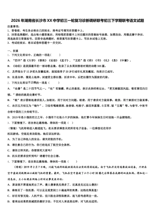 2026年湖南省长沙市XX中学初三一轮复习诊断调研联考初三下学期联考语文试题含解析