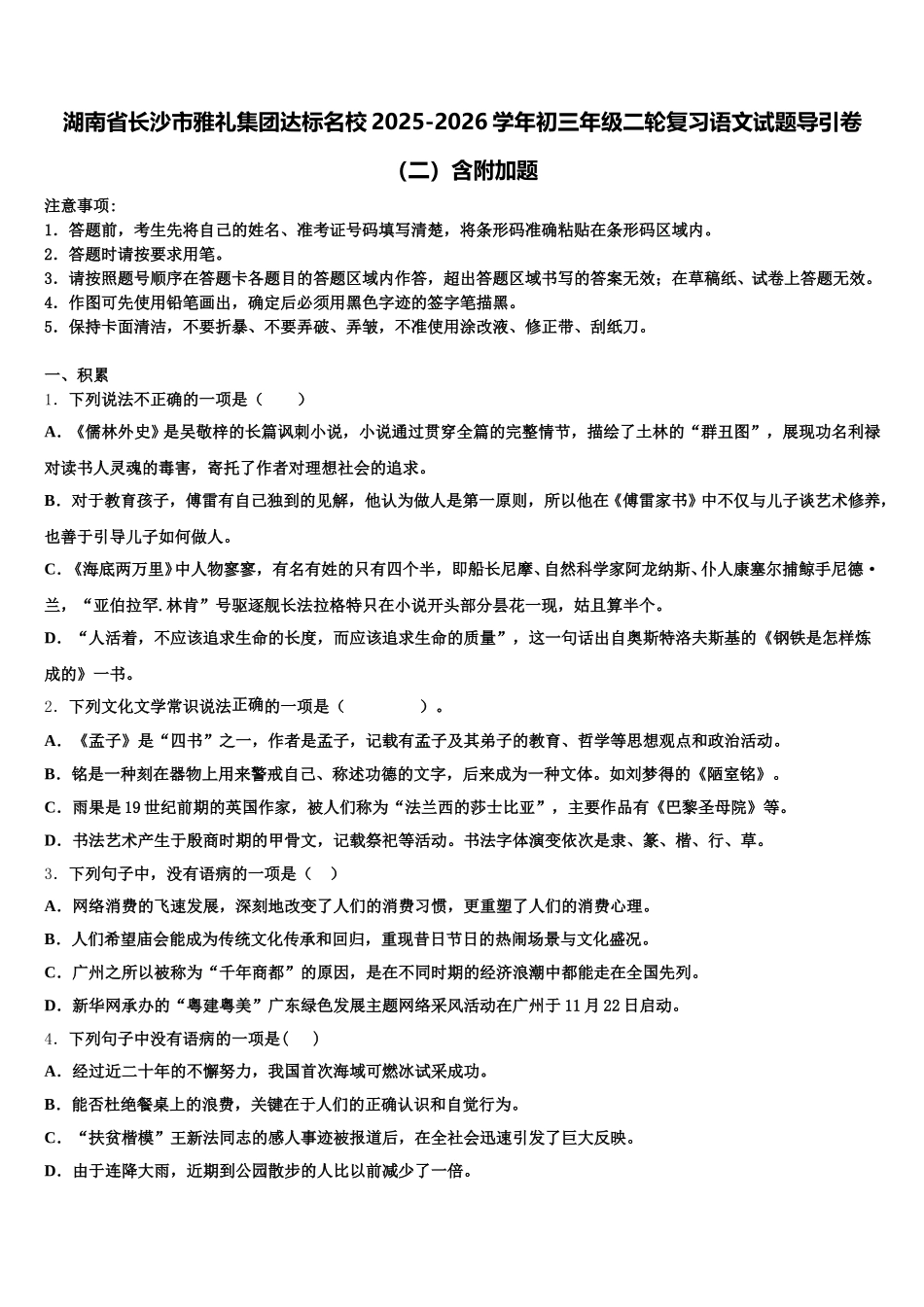 湖南省长沙市雅礼集团达标名校2025-2026学年初三年级二轮复习语文试题导引卷（二）含附加题含解析_第1页