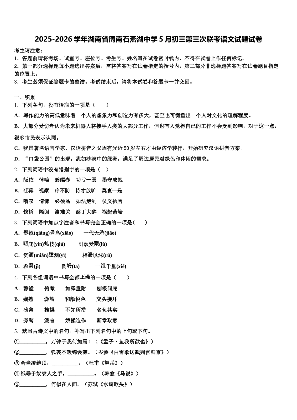 2025-2026学年湖南省周南石燕湖中学5月初三第三次联考语文试题试卷含解析_第1页