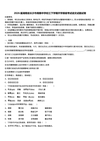 2026届湖南省长沙市南雅中学初三下学期开学摸底考试语文试题试卷含解析