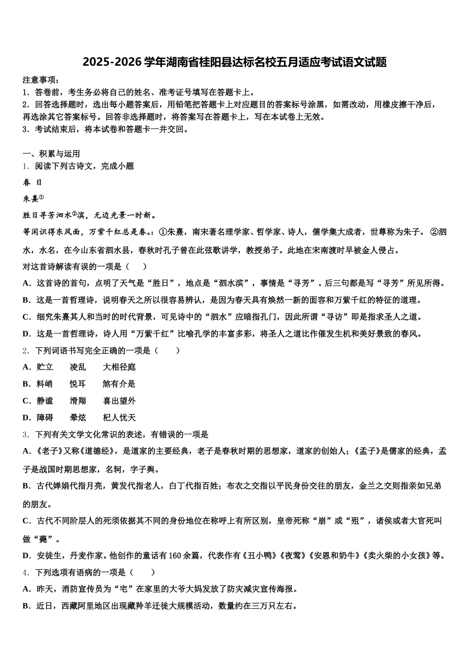 2025-2026学年湖南省桂阳县达标名校五月适应考试语文试题含解析_第1页