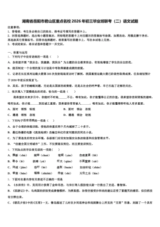 湖南省岳阳市君山区重点名校2026年初三毕业班联考（二）语文试题含解析