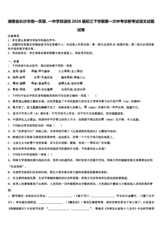 湖南省长沙市湘一芙蓉、一中学双语校2026届初三下学期第一次中考诊断考试语文试题试卷含解析