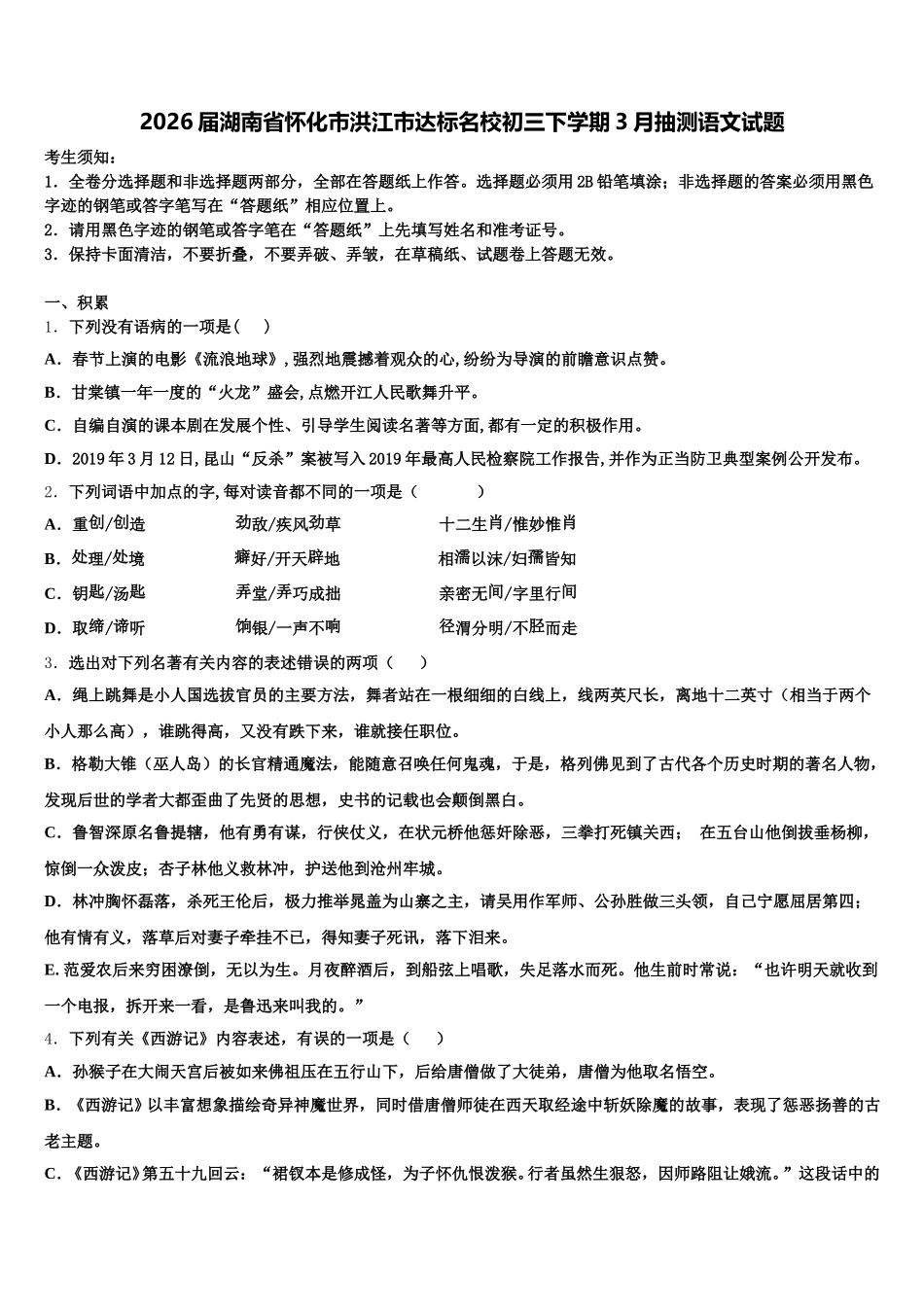 2026届湖南省怀化市洪江市达标名校初三下学期3月抽测语文试题含解析_第1页