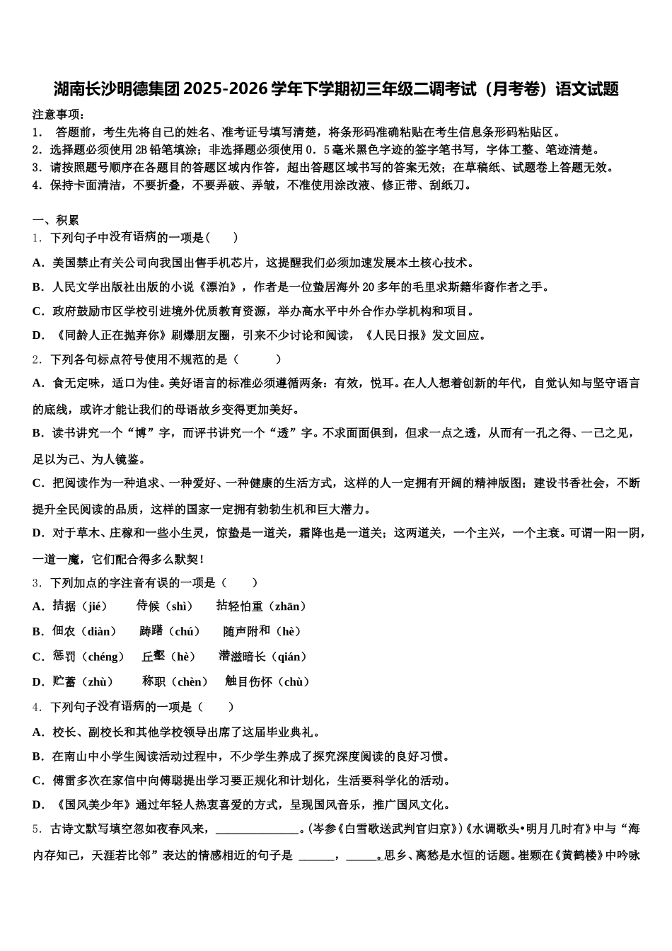 湖南长沙明德集团2025-2026学年下学期初三年级二调考试（月考卷）语文试题含解析_第1页