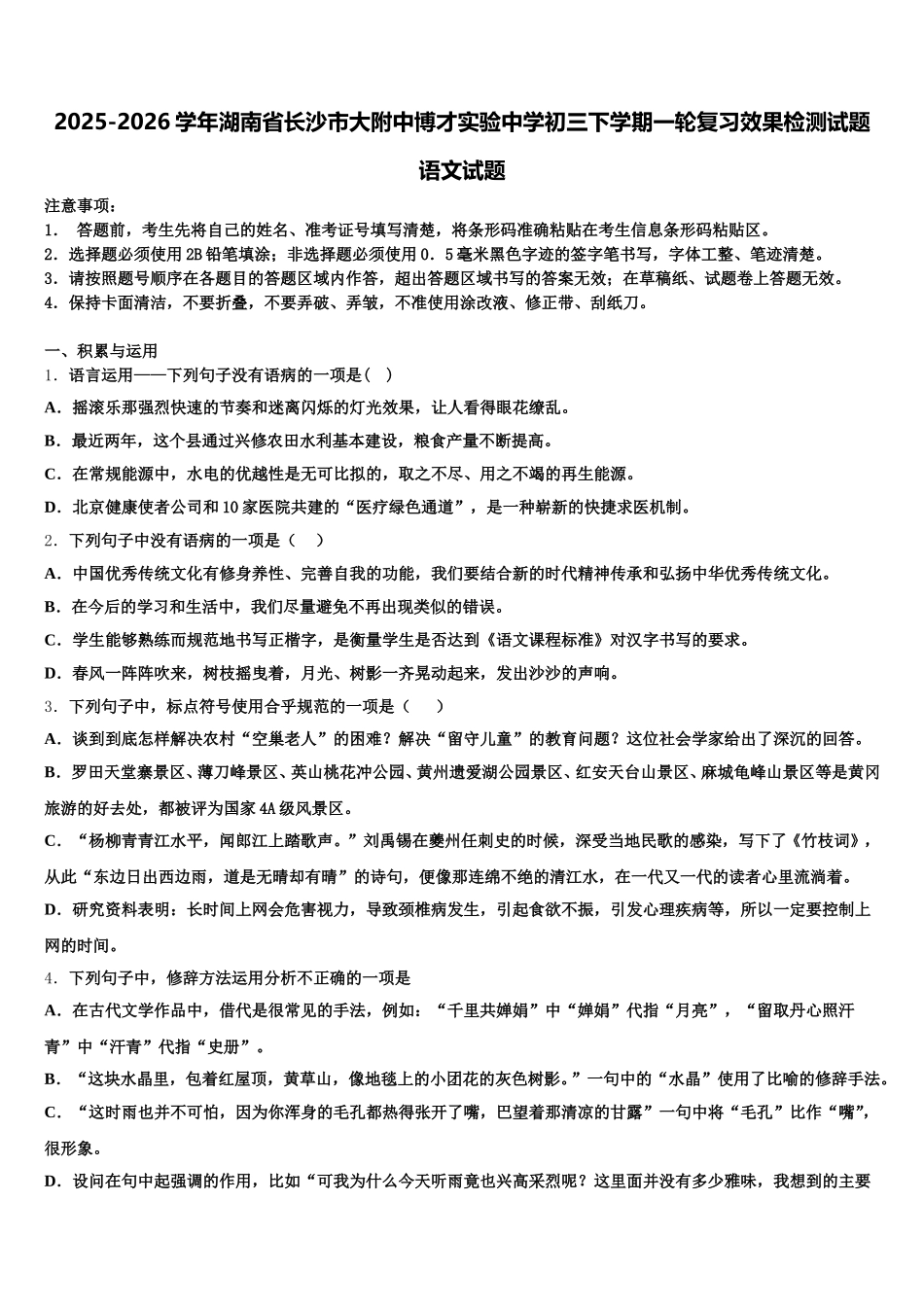 2025-2026学年湖南省长沙市大附中博才实验中学初三下学期一轮复习效果检测试题语文试题含解析_第1页