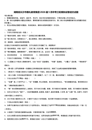 湖南省长沙市雅礼教育集团2026届5月中考三轮模拟试卷语文试题含解析