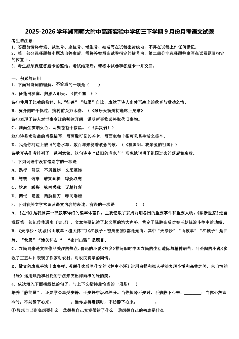 2025-2026学年湖南师大附中高新实验中学初三下学期9月份月考语文试题含解析_第1页