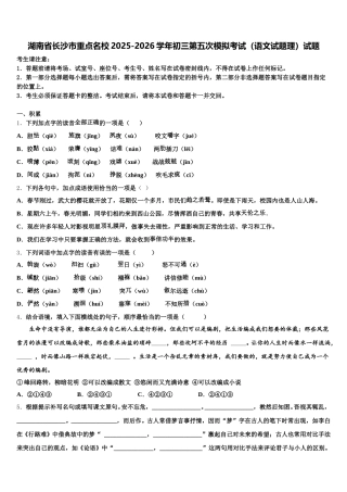 湖南省长沙市重点名校2025-2026学年初三第五次模拟考试（语文试题理）试题含解析