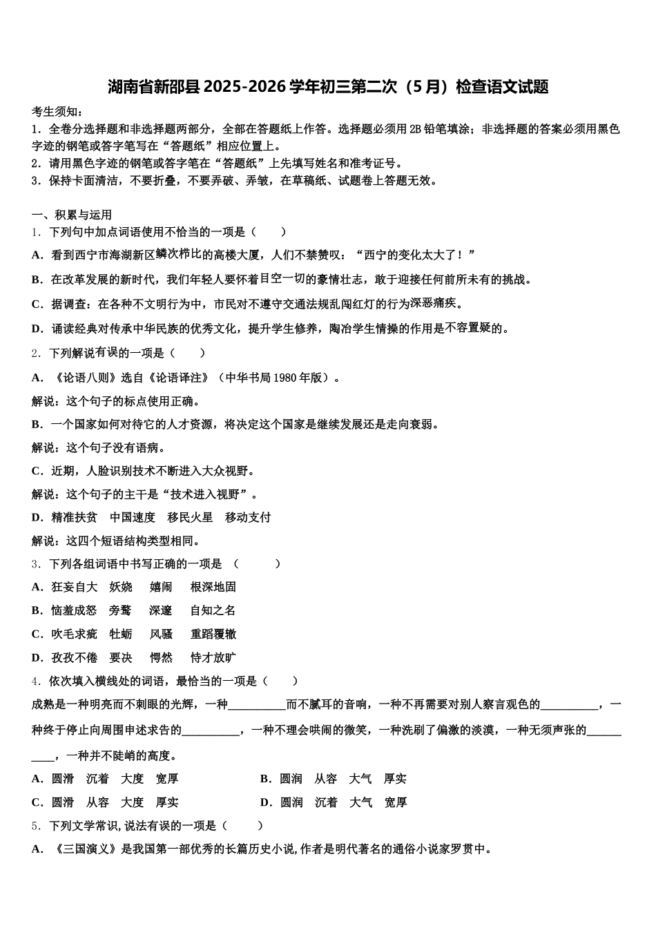 湖南省新邵县2025-2026学年初三第二次（5月）检查语文试题含解析_第1页