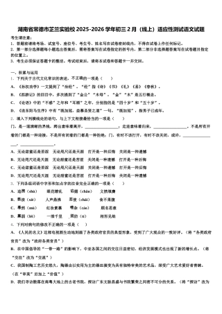 湖南省常德市芷兰实验校2025-2026学年初三2月（线上）适应性测试语文试题含解析