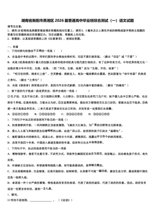 湖南省衡阳市蒸湘区2026届普通高中毕业班综合测试（一）语文试题含解析