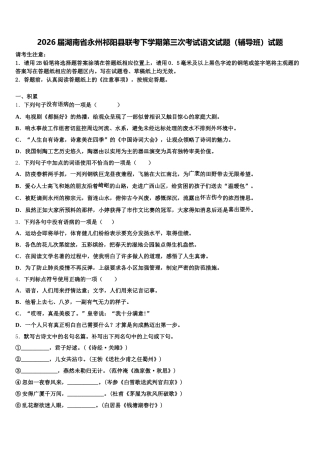 2026届湖南省永州祁阳县联考下学期第三次考试语文试题（辅导班）试题含解析