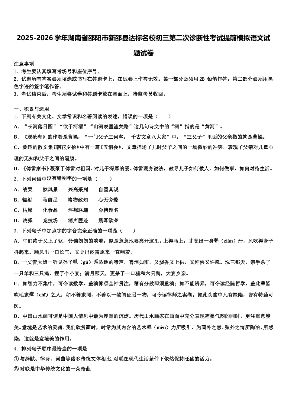 2025-2026学年湖南省邵阳市新邵县达标名校初三第二次诊断性考试提前模拟语文试题试卷含解析_第1页