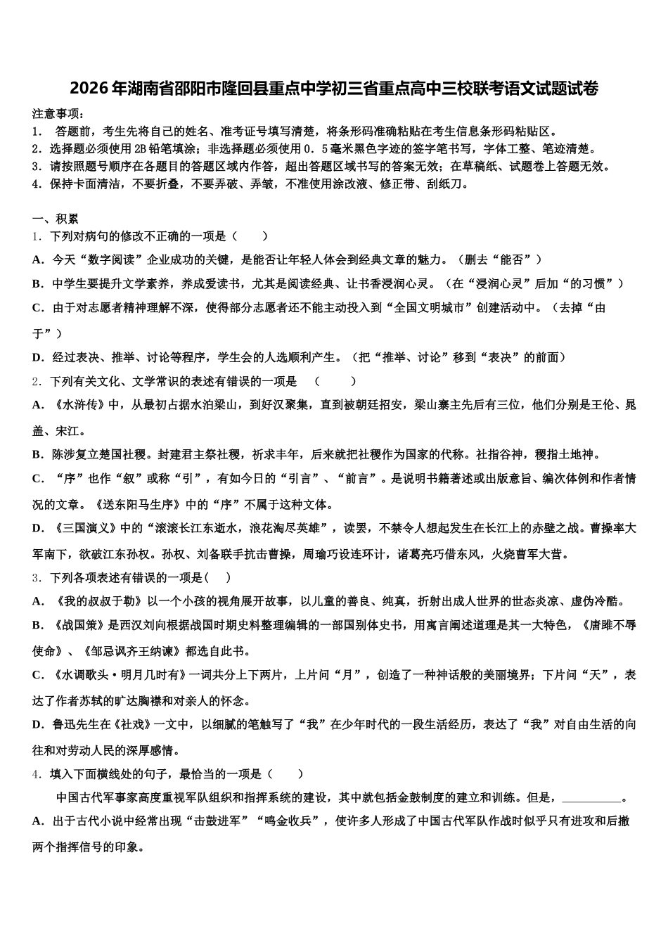 2026年湖南省邵阳市隆回县重点中学初三省重点高中三校联考语文试题试卷含解析_第1页