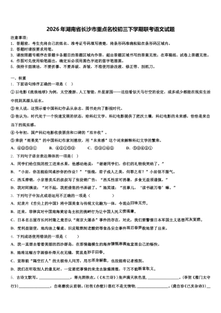 2026年湖南省长沙市重点名校初三下学期联考语文试题含解析
