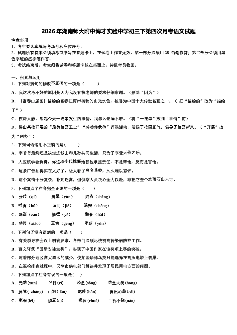 2026年湖南师大附中博才实验中学初三下第四次月考语文试题含解析_第1页