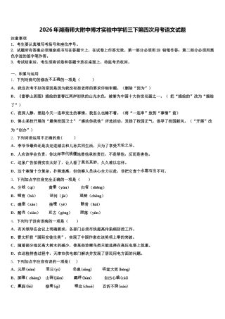 2026年湖南师大附中博才实验中学初三下第四次月考语文试题含解析