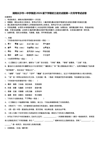 湖南长沙市一中学集团2026届下学期初三语文试题第一次月考考试试卷含解析