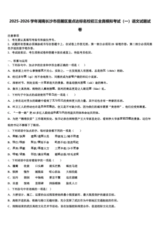 2025-2026学年湖南长沙市岳麓区重点达标名校初三全真模拟考试（一）语文试题试卷含解析
