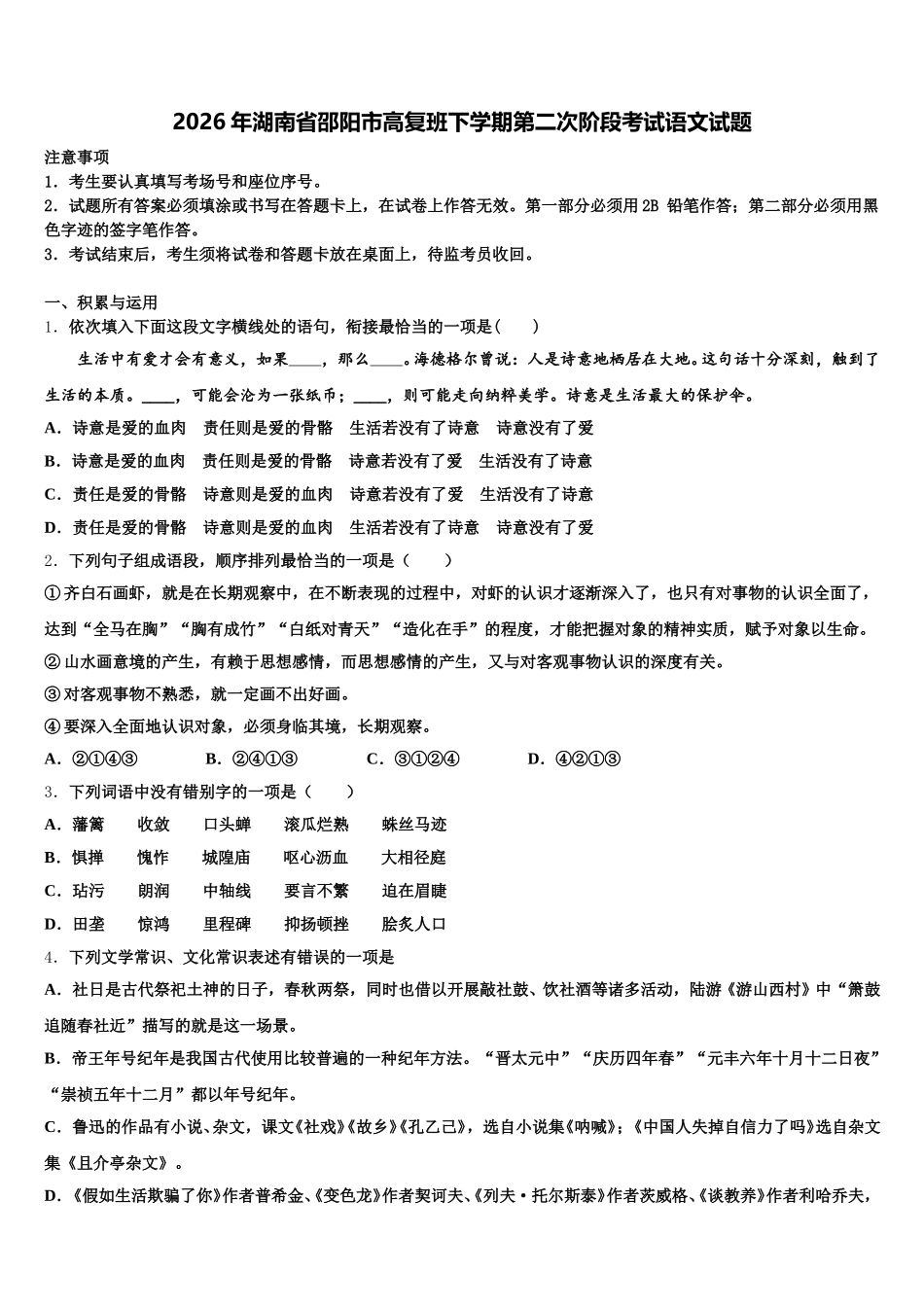 2026年湖南省邵阳市高复班下学期第二次阶段考试语文试题含解析_第1页