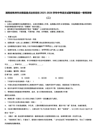 湖南省株洲市炎陵县重点达标名校2025-2026学年中考语文试题考前最后一卷预测卷（二）含解析