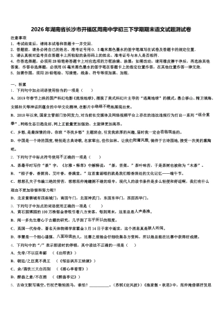 2026年湖南省长沙市开福区周南中学初三下学期期末语文试题测试卷含解析