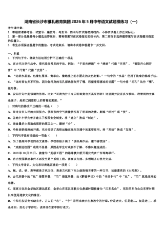 湖南省长沙市雅礼教育集团2026年5月中考语文试题模练习（一）含解析