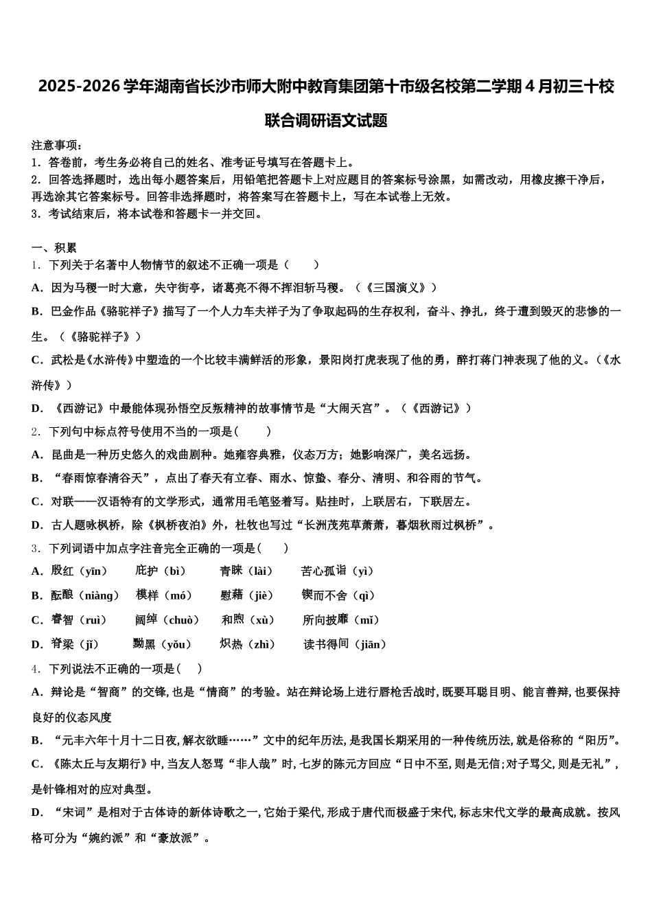 2025-2026学年湖南省长沙市师大附中教育集团第十市级名校第二学期4月初三十校联合调研语文试题含解析_第1页