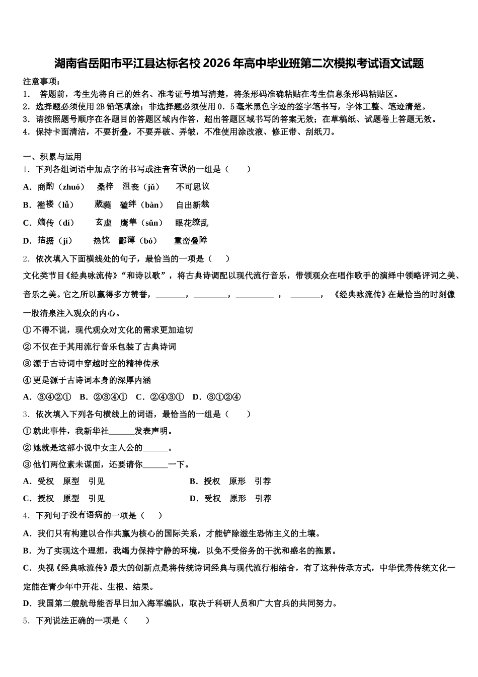 湖南省岳阳市平江县达标名校2026年高中毕业班第二次模拟考试语文试题含解析_第1页