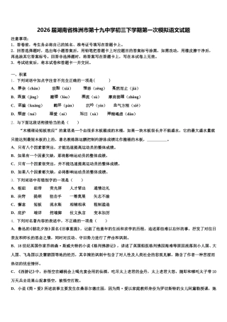 2026届湖南省株洲市第十九中学初三下学期第一次模拟语文试题含解析